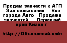 Продам запчасти к АГП, Зил сельхозник. - Все города Авто » Продажа запчастей   . Пермский край,Кизел г.